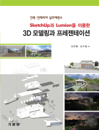 3D 모델링과 프레젠테이션(Sketchup과 Lumion을 이용한)(CD1장포함)