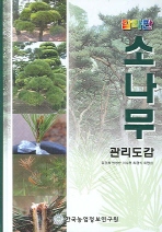 소나무 관리도감(칼라판)(양장본 Hardcover)