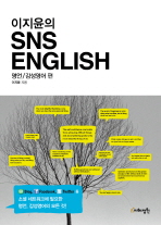 이지윤의 SNS ENGLISH: 명언 감상영어 편