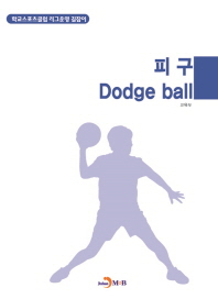 피구(Dodge ball)