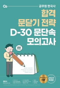 2022 문동균 한국사 D-30 문단속 모의고사(개정판)