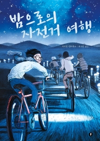 밤으로의 자전거 여행(에프 그래픽 컬렉션)(양장본 HardCover)