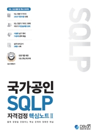 국가공인 SQLP 자격검정 핵심노트. 2