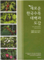 새로운 한국수목 대백과 도감 세트(전2권)