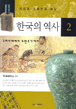 한국의 역사 2(사진과그림으로보는)(개정판)