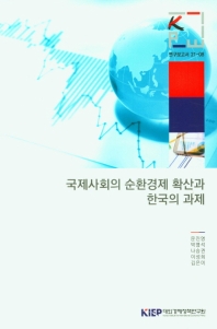국제사회의 순환경제 확산과 한국의 과제(연구보고서 21-08)
