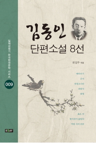 김동인 단편소설 8선(일제강점기 한국현대문학 시리즈 9)