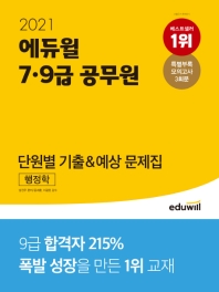 행정학 단원별 기출&예상 문제집(7급 9급 공무원)(2021)(에듀윌)