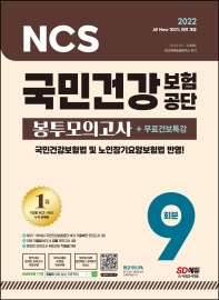 2022 All-New 국민건강보험공단(건보) NCS+법률 봉투모의고사 9회+무료건보특강(개정판 15판)