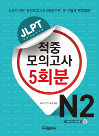 JLPT 적중모의고사 5회분 N2(CD1장포함)
