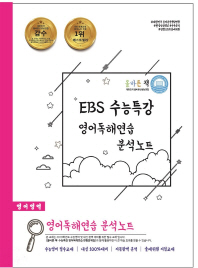 EBS 수능특강 고등 영어독해연습 분석노트(2018)(올바른책) #