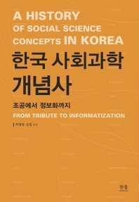 한국 사회과학 개념사