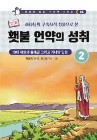 횃불 언약의 성취. 2(하나님의 구속사적 경륜으로 본)(만화로 보는 구속사 시리즈 8)