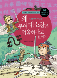 역사공화국 한국사법정 2: 왜 부여 대소왕은 억울하다고 할까