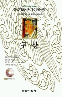 구상(한국대표시인 101인선집)