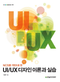 UI/UX 디자인 이론과 실습