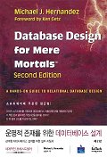 운명적 존재를 위한 데이터베이스 설계 (DATABASE DESIGN FOR MEREMORTALS)