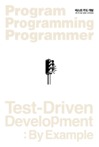 테스트 주도 개발(프로그램 프로그래밍 프로그래머 4)