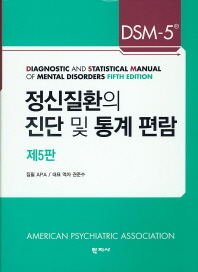 정신질환의 진단 및 통계 편람 (무료배송)