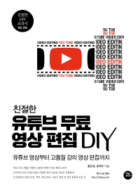 친절한 유튜브 무료 영상 편집 DIY(친절한 DIY 교과서 206)