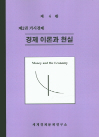 경제 이론과 현실 2: 거시경제(4판)