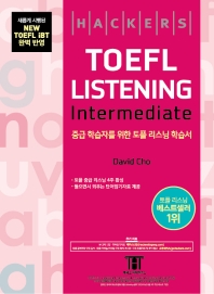 해커스 토플 리스닝 인터미디엇(Hackers TOEFL Listening Intermediate)(3판)