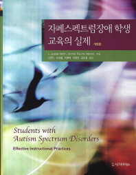 자폐스펙트럼장애 학생 교육의 실제(개정판)(양장본 Hardcover)