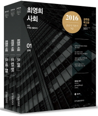 ST&BOOKS(에스티앤북스) 2016 최영희 사회 세트