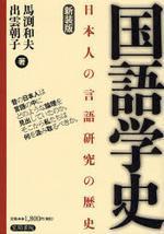 國語學史 日本人の言語硏究の歷史 新裝版