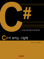 C#이 보이는 그림책