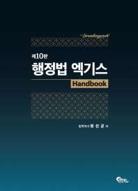 행정법 엑기스 핸드북(2020)(10판) #