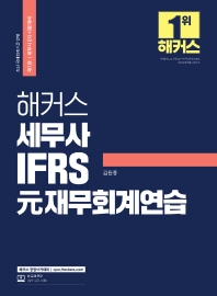해커스 세무사 IFRS 원재무회계연습