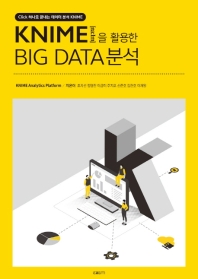 KNIME을 활용한 Big Data분석