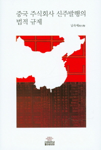 중국 주식회사 신주발행의 법적 규제(양장본 HardCover)