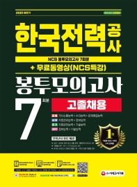 2021 하반기 한국전력공사 고졸채용 NCS 봉투모의고사 7회분+무료동영상(NCS특강)