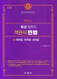 2022 박효근의 최강 법원직 객관식 민법 2: 채권법 친족법 상속법(2판)