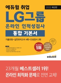2022 에듀윌 취업 LG그룹 온라인 인적성검사 통합 기본서