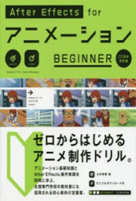 AFTER EFFECTS FORアニメ-ションBEGINNER ANIMATION BEGINNERS DRILL