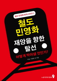 철도 민영화: 재앙을 향한 탈선(철도 민영화 반대 시리즈 2)