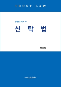 신탁법(금융법시리즈 7)