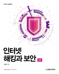 인터넷 해킹과 보안(4판)(IT@CookBook)