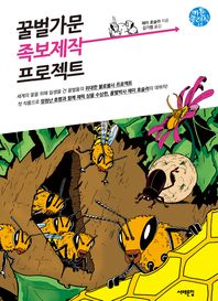 꿀벌가문 족보제작 프로젝트(카툰 클래식 16)