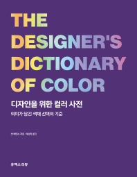 디자인을 위한 컬러 사전