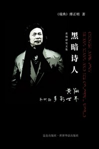 [해외]黑暗诗人 黄翔和他的多彩世界 (Paperback)