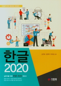 한글 2020(COMPUTER BOOKS SERLES 2)