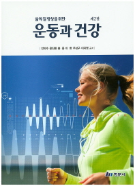 운동과 건강(삶의질향상을 위한)(2판)