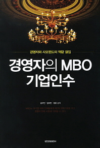 경영자의 MBO 기업인수(양장본 HardCover)