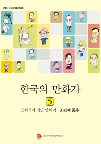 한국의 만화가. 5(만화규장각지식총서 28)