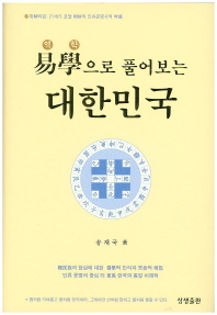 상생출판 역학으로 풀어보는 대한민국