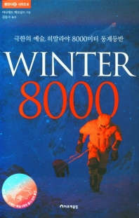Winter 8000(등반사 시리즈 8)(양장본 HardCover)